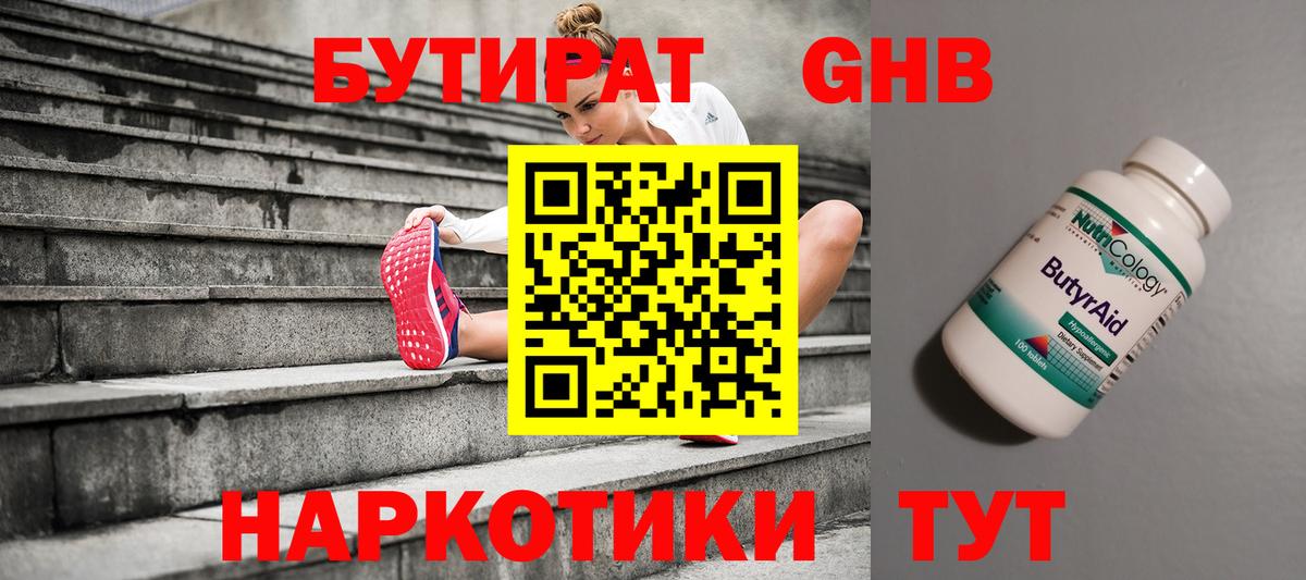 БУТИРАТ  Вход с VPN  Саранск  Бутират бутандиол 